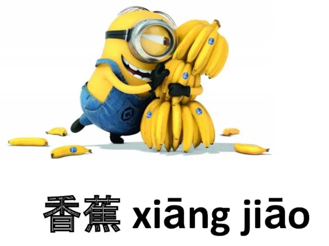 香蕉 xiāng jiāo