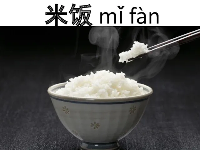 米饭 mǐ fàn