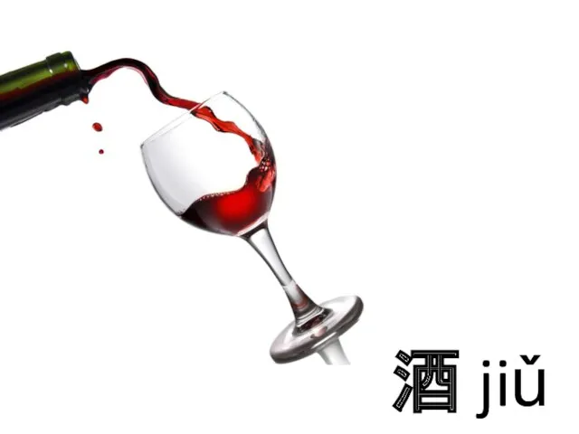 酒 jiǔ