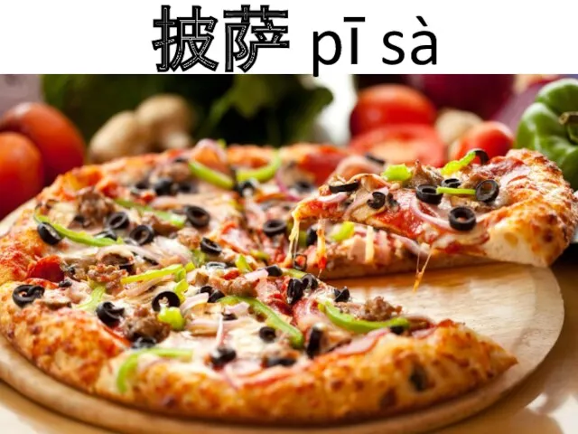 披萨 pī sà