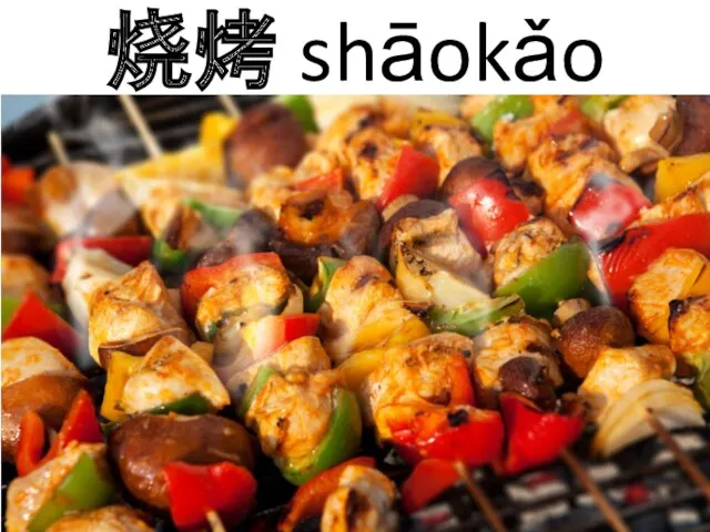 烧烤 shāokǎo