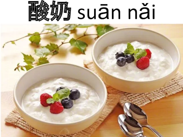 酸奶 suān nǎi