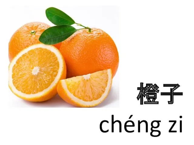 橙子 chéng zi