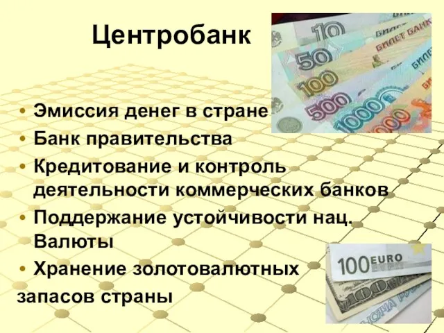 Центробанк Эмиссия денег в стране Банк правительства Кредитование и контроль