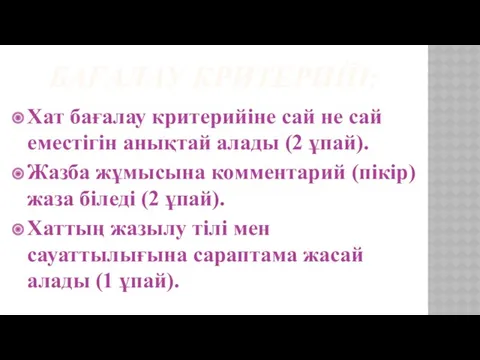 БАҒАЛАУ КРИТЕРИЙІ: Хат бағалау критерийіне сай не сай еместігін анықтай