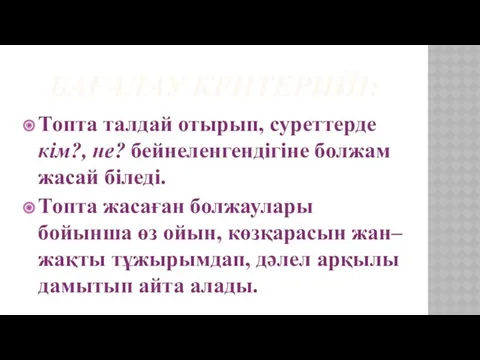 БАҒАЛАУ КРИТЕРИЙІ: Топта талдай отырып, суреттерде кім?, не? бейнеленгендігіне болжам