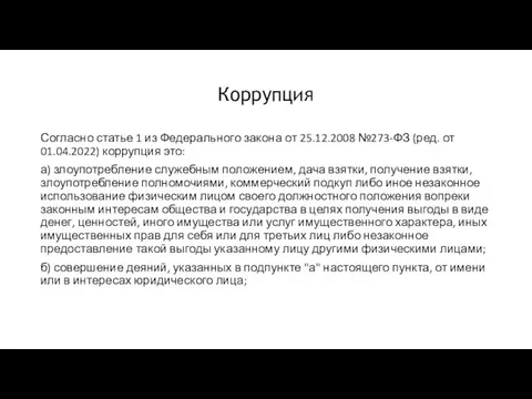 Коррупция Согласно статье 1 из Федерального закона от 25.12.2008 №273-ФЗ