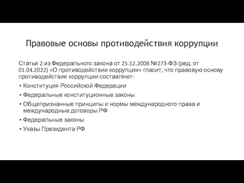 Правовые основы противодействия коррупции Статья 2 из Федерального закона от