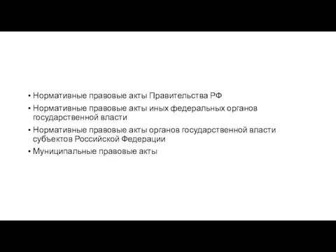 Нормативные правовые акты Правительства РФ Нормативные правовые акты иных федеральных