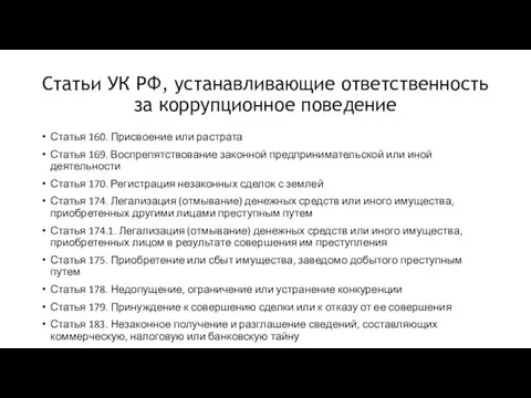 Статьи УК РФ, устанавливающие ответственность за коррупционное поведение Статья 160.