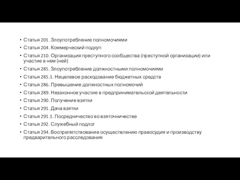 Статья 201. Злоупотребление полномочиями Статья 204. Коммерческий подкуп Статья 210.