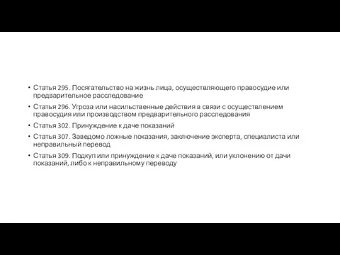 Статья 295. Посягательство на жизнь лица, осуществляющего правосудие или предварительное