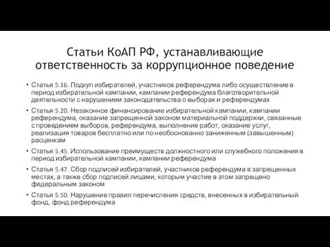 Статьи КоАП РФ, устанавливающие ответственность за коррупционное поведение Статья 5.16.