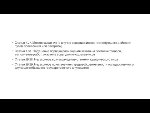 Статья 7.27. Мелкое хищение (в случае совершения соответствующего действия путем