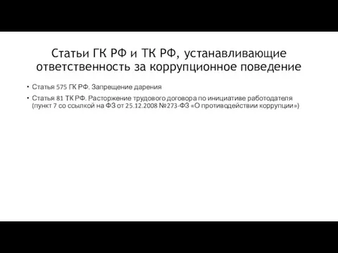 Статьи ГК РФ и ТК РФ, устанавливающие ответственность за коррупционное