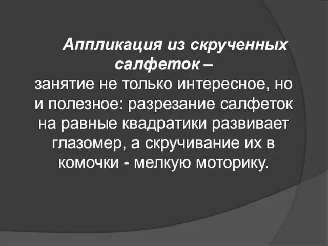 Аппликация из скрученных салфеток – занятие не только интересное, но