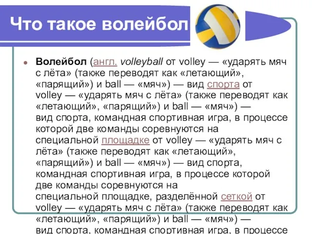 Что такое волейбол Волейбол (англ. volleyball от volley — «ударять