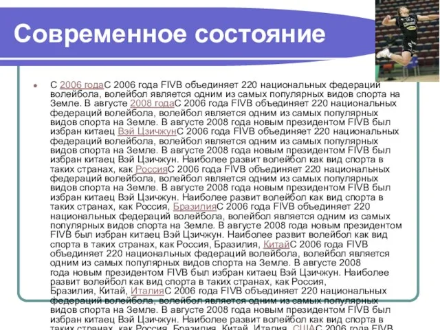 Современное состояние С 2006 годаС 2006 года FIVB объединяет 220