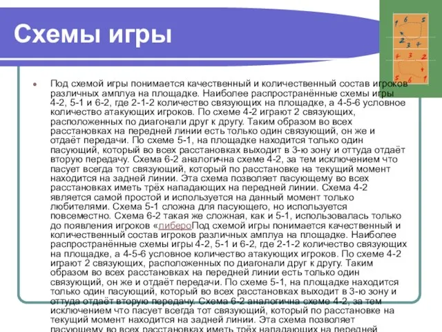 Схемы игры Под схемой игры понимается качественный и количественный состав