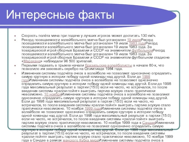 Интересные факты Скорость полёта мяча при подаче у лучших игроков