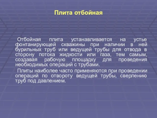 Плита отбойная Отбойная плита устанавливается на устье фонтанирующей скважины при