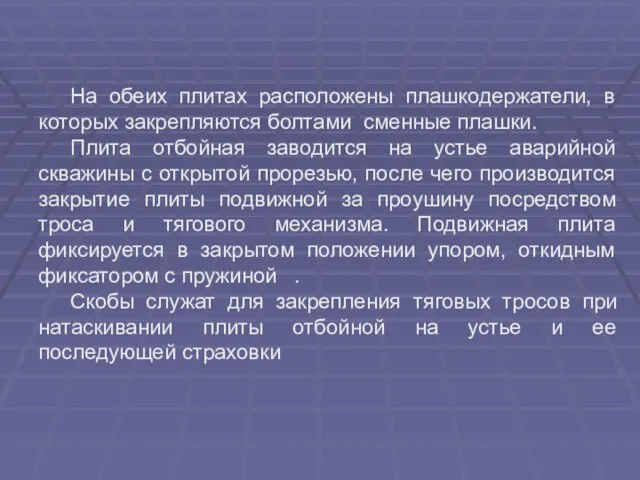 На обеих плитах расположены плашкодержатели, в которых закрепляются болтами сменные