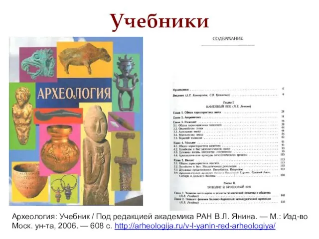 Учебники Археология: Учебник / Под редакцией академика РАН В.Л. Янина.