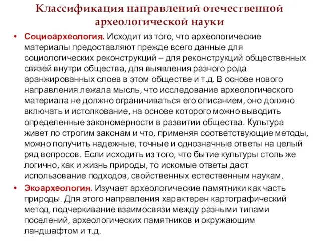 Классификация направлений отечественной археологической науки Социоархеология. Исходит из того, что