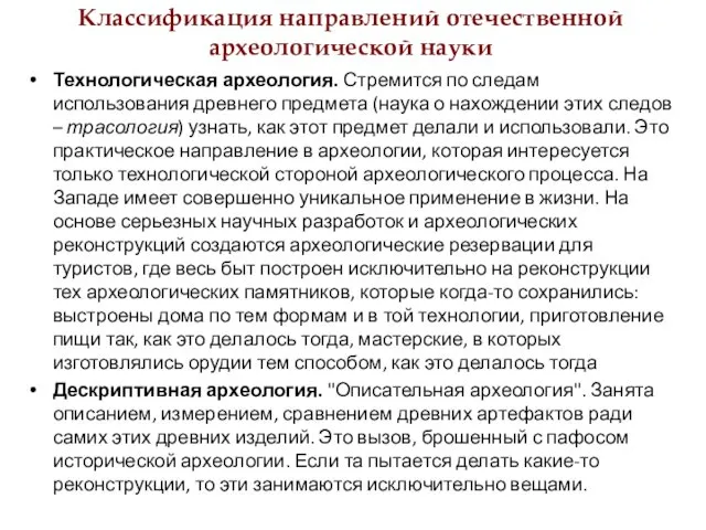 Классификация направлений отечественной археологической науки Технологическая археология. Стремится по следам