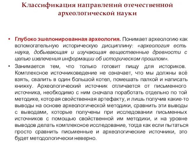 Классификация направлений отечественной археологической науки Глубоко эшелонированная археология. Понимает археологию