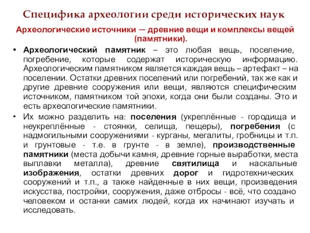 Специфика археологии среди исторических наук Археологические источники — древние вещи