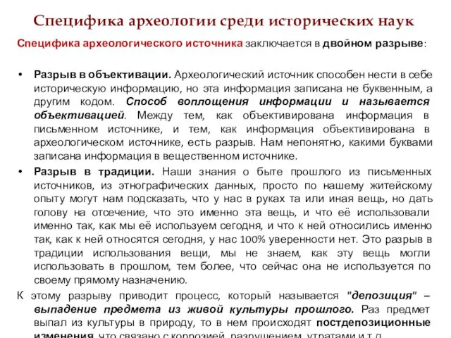 Специфика археологии среди исторических наук Специфика археологического источника заключается в