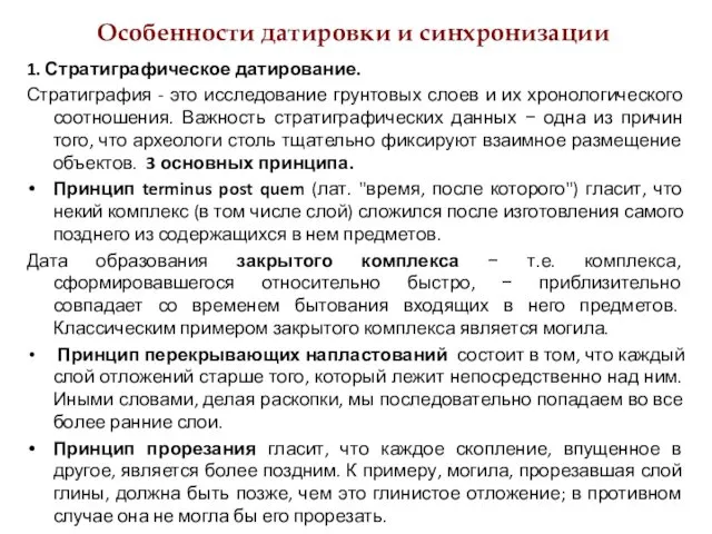 Особенности датировки и синхронизации 1. Стратиграфическое датирование. Стратиграфия - это