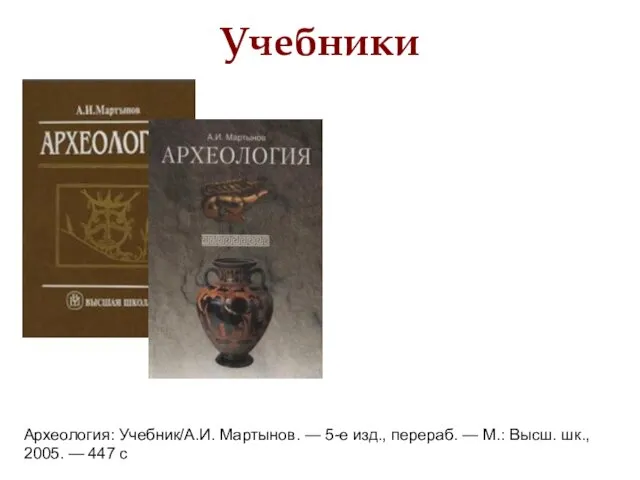 Учебники Археология: Учебник/А.И. Мартынов. — 5-е изд., перераб. — М.: Высш. шк., 2005. — 447 с