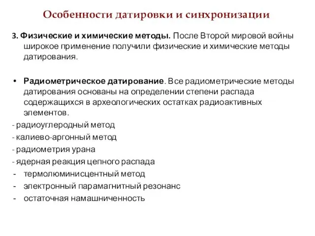 Особенности датировки и синхронизации 3. Физические и химические методы. После