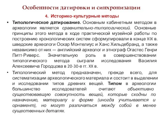 Особенности датировки и синхронизации 4. Историко-культурные методы Типологическое датирование. Основным