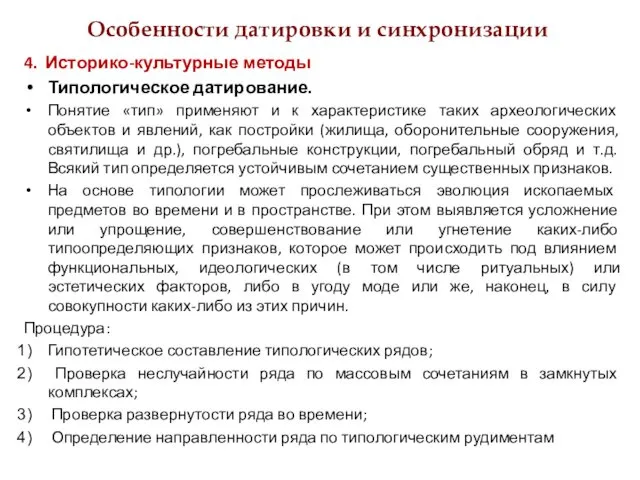 Особенности датировки и синхронизации 4. Историко-культурные методы Типологическое датирование. Понятие