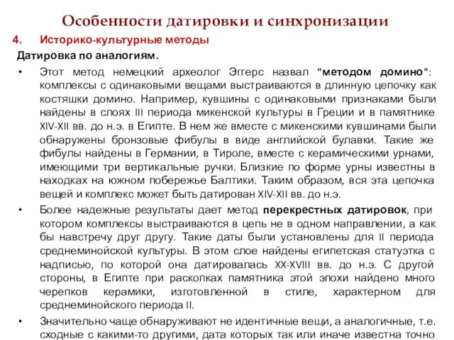 Особенности датировки и синхронизации Историко-культурные методы Датировка по аналогиям. Этот