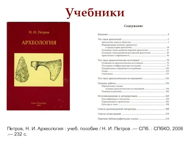 Учебники Петров, Н. И. Археология : учеб. пособие / Н.