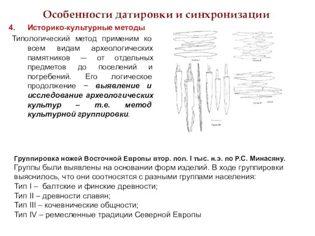 Особенности датировки и синхронизации Историко-культурные методы Типологический метод применим ко