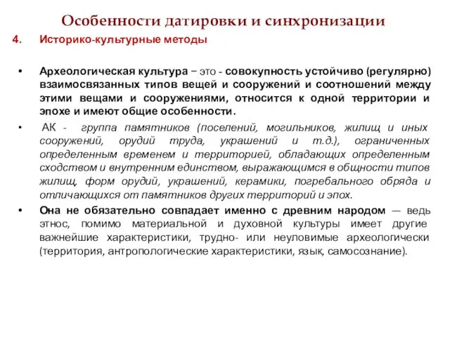 Особенности датировки и синхронизации Историко-культурные методы Археологическая культура − это