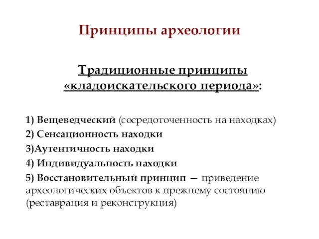 Принципы археологии Традиционные принципы «кладоискательского периода»: 1) Вещеведческий (сосредоточенность на