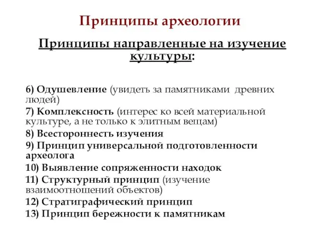 Принципы археологии Принципы направленные на изучение культуры: 6) Одушевление (увидеть