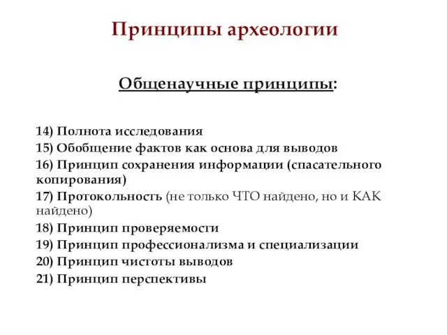 Принципы археологии Общенаучные принципы: 14) Полнота исследования 15) Обобщение фактов