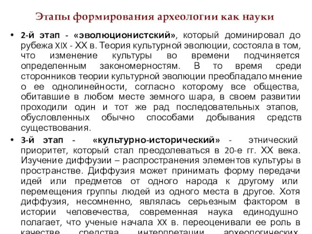 Этапы формирования археологии как науки 2-й этап - «эволюционистский», который