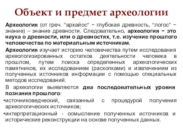 Объект и предмет археологии Археология (от греч. "архайос" − глубокая