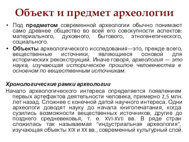 Объект и предмет археологии Под предметом современной археологии обычно понимают