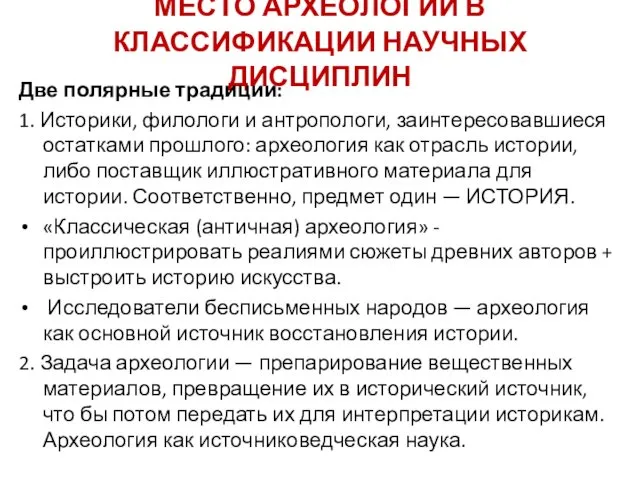 МЕСТО АРХЕОЛОГИИ В КЛАССИФИКАЦИИ НАУЧНЫХ ДИСЦИПЛИН Две полярные традиции: 1.