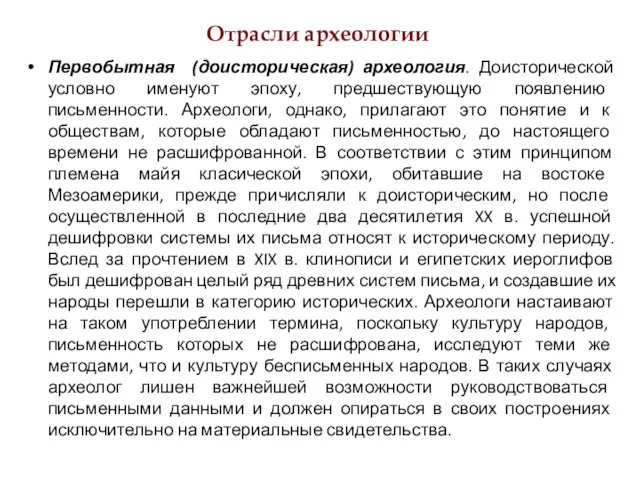 Отрасли археологии Первобытная (доисторическая) археология. Доисторической условно именуют эпоху, пред­шествующую