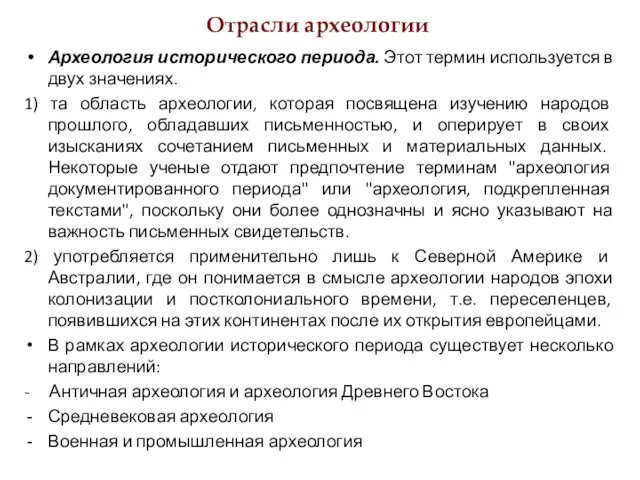 Отрасли археологии Археология исторического периода. Этот термин используется в двух